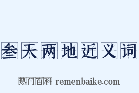 叁天两地近义词是什么意思的图片